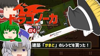 ゆっくり実況 【ドラゴノーカ】 #４ 「誰だって間違える」