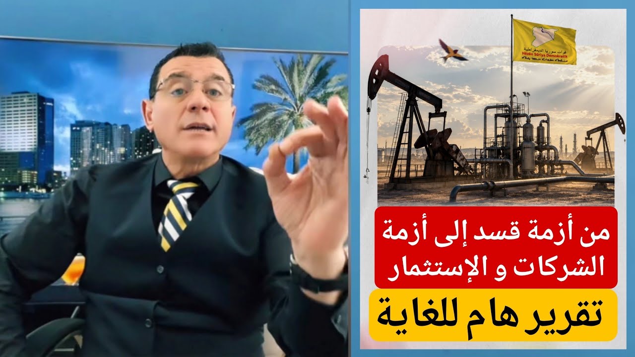 تقرير هام للغاية: من أزمة قسد إلى أزمة الشركات و الإستثمار  ؟!!