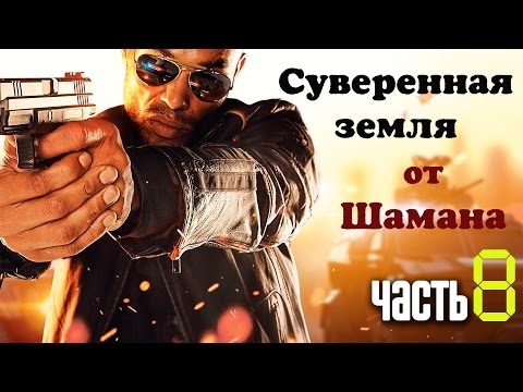 Прохождение Battlefield Hardline ✔ 8 этап Суверенная земля no comments