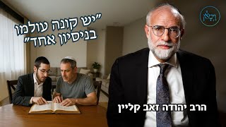 "יש קונה עולמו בניסיון אחד"- הרב יהודה זאב קליין