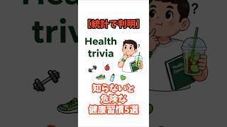 【統計で判明】知らないと危険な健康習慣5選｜「それ、寿命を縮めてます」「数字で見ると怖すぎる」「“なんとなく健康”は危険です」#健康#健康習慣#エビデンス#統計#雑学#ライフハック#長生き#睡眠#運動