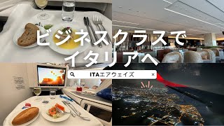 ビジネスクラスの様子を紹介【ITAエアウェイズで行くイタリア新婚旅行】#1