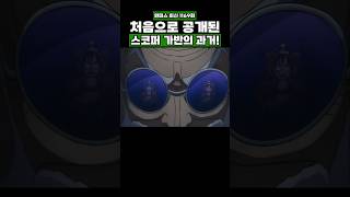 최신화) 처음으로 공개된 스코퍼 가반의 과거! #원피스 #onepiece