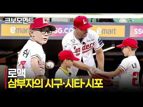 [한화 vs SSG] 추억이 된 전설, 전설이 된 추억! 로맥 삼부자가 보여준 시구, 시타, 시포 | 8.27 | 크보모먼트 | KBO 야구 하이라이트