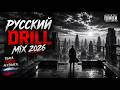 RUSSKII DRILL Russian Mafia Drill Mix 2026 Dark Trap Phonk Rap