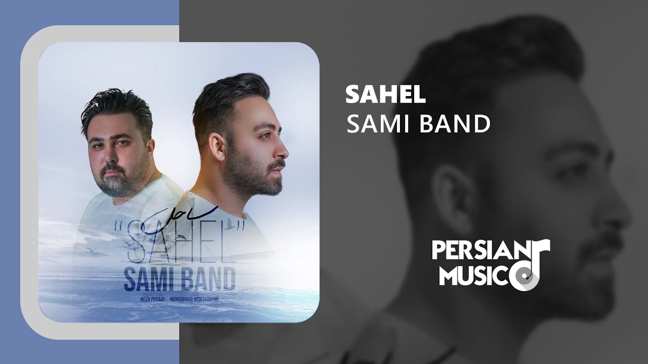 Sami Band - Sahel | آهنگ ساحل از سامی بند