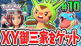 カロス御三家をゲットする方法とは!?野生のハリマロンを捕獲せよ!!ポケモンZA最速実況Part10【Pokémon LEGENDS Z-A】