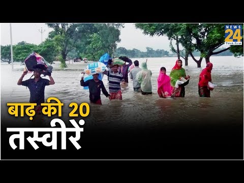 बाढ़ की 20 तस्वीरें