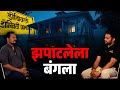 डोंबिवलीमधील चित्तथरारक अनुभव Real Horror Stor