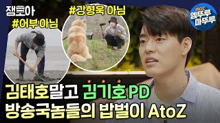 [아무튼 출근] ※짠내 폴폴 주의※ 4년차 MBC 예능PD 김기호의 24시간이 모자란 밥벌이 브이로그💦ㅣ#예능PD #김기호 MBC210615방송