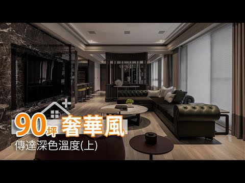 傳達深色溫度 英倫紳士貴族風(上)