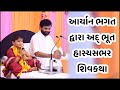 આર્યનભગત પૂજ્ય ગીરીબાપુની શિવકથામાં 