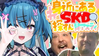 ★ 待機画面 - 【探せ】深層組事務所代表ことSKDはいつも貴方の傍に────