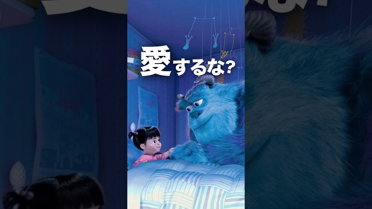モンスターズインク| 子どもと会わないと仕事ができないのに、会うと違反？ #ディズニー #disney #ピクサー #pixar #雑学 #shorts