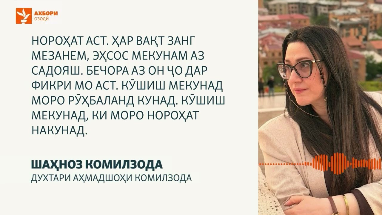 Беморӣ ва муолиҷаи Аҳмадшоҳ Комилзода дар зиндон