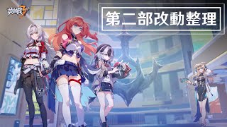 [崩壞] 主線第二部 改動整理(角色/聖痕/武器...