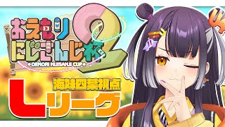 【 #おえもりにじさんじ杯】予選Lリーグ海妹四葉視点！！心眼で高速回答。【海妹四葉/にじさんじ】