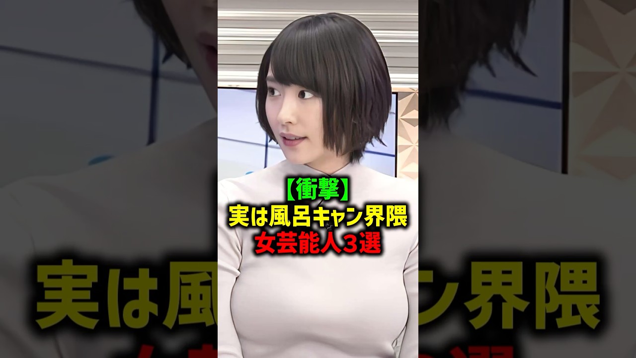 風呂キャン界隈三選#女性芸能人 #雑学