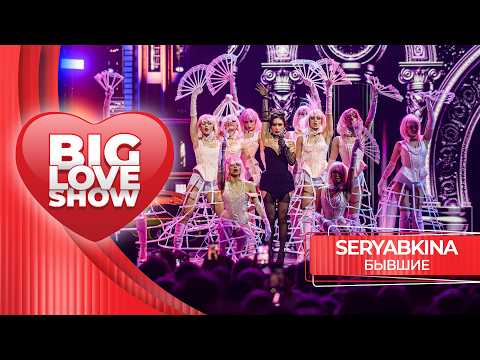 SERYABKINA – Бывшие | BIG LOVE SHOW 2026
