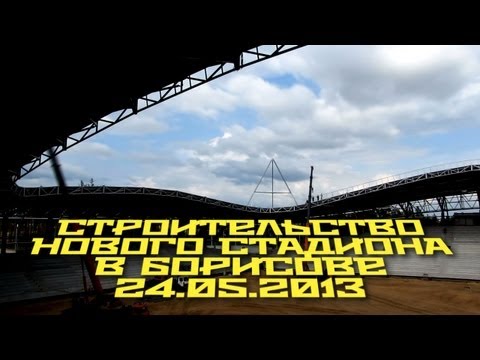 24.05.2013 • новый стадион в Борисове