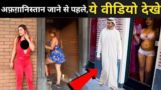 अफ़ग़ानिस्तान - एक मुस्लिम S*X फ्री देश | Afghanistan SECRETS You Won't Believe |Afghanistan Tourism