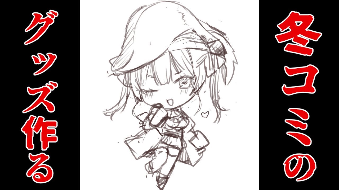 冬コミ作業を頑張る枠