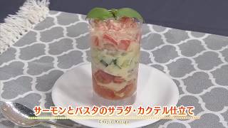 【プロ直伝！簡単レシピ】サーモンとパスタのサラダ・カクテル仕立て     by 岸 紀雄
