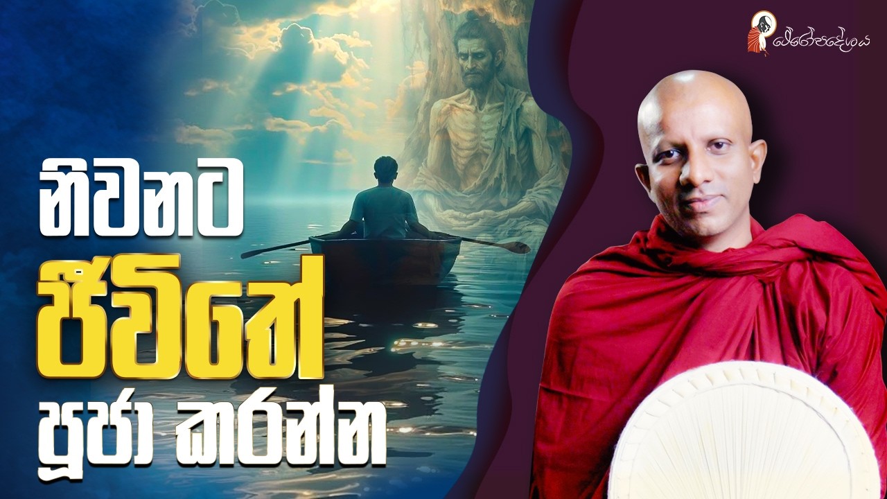 Ep 65 | බුද්ධං ජීවිත පරියන්තං සරණං ගච්ඡාමි