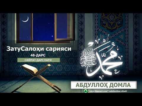 ZATUSALOHI SARIYASI ||| ЗАТУСАЛОҲИ САРИЯСИ  - [48-DARS] - ABDULLOH DOMLA