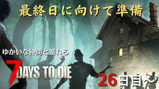 【7 Days to Die】26日目～　最終部に向けて色々用意したいね