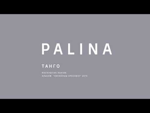 PALINA (Республика Полина) - Танго (2015)