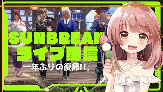 最後に遊んだのが一年前だったサンブレイクやるっ！マルチ参加型ライブ配信！【サンブレイク 】