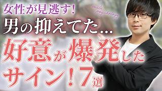 男は抑えてた好意が爆発した時、こんな態度が増えます！７選！【脈ありサイン】