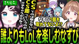 ぶいすぽメンバーと一緒にLoLをしてはしゃぎまくるミリしらの花芽なずな【ぶいすぽっ！/花芽なずな/切り抜き】