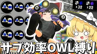 【ゆっくり実況】サブ効率3.9スパッタリーOWL縛りの4連投ボムで敵を爆死させまくれ　欠陥イカリングのスプラトゥーン3part306【スプラトゥーン3】