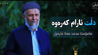 مامۆستا محمد مەلا فایەق شکوری نیعمەتەکانی خوا بزانە