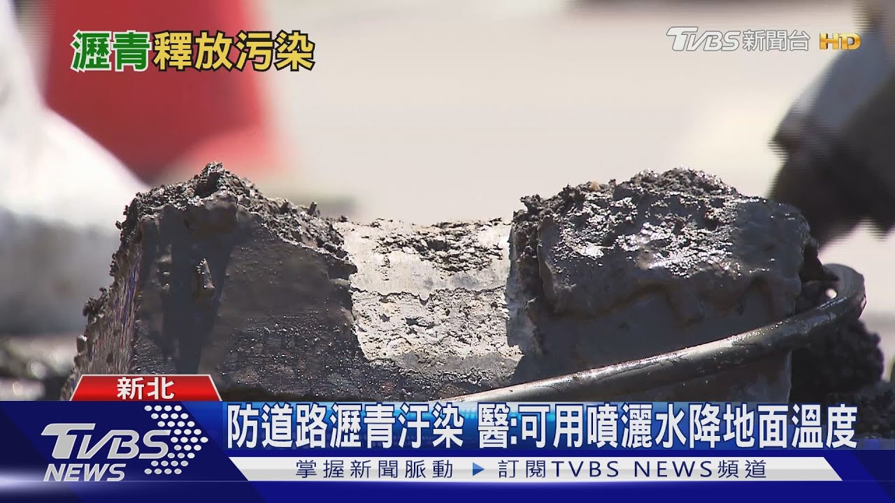 美最新研究! 路面瀝青經高溫照射下恐產生有害汙染