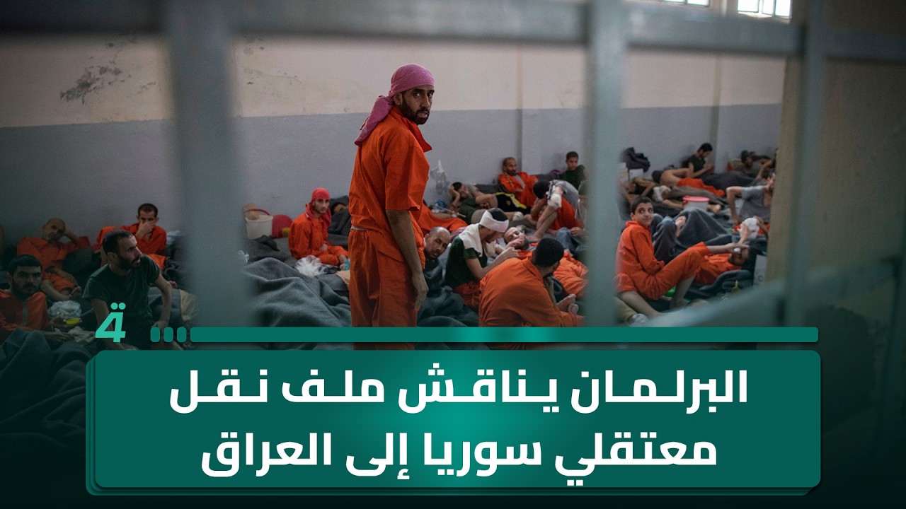 فيديو | البرلمان يناقش ملف نقل معتقلي سوريا إلى العراق