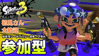 【スプラトゥーン3】気ままに参加型スプラトゥーン！＃３　初見さん大歓迎！