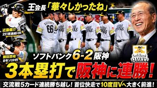 🚀近藤健介がヒーロー！王会長も大絶賛👏ソフトバンク6-2阪神🔥⚾