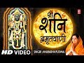 श्री शनिदेव अमृतवाणी Shree Shanidev Amritwani I ANURADHA PAUDWAL, HD Video Song