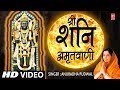 श्री शनिदेव अमृतवाणी Shree Shanidev Amritwani I ANURADHA PAUDWAL