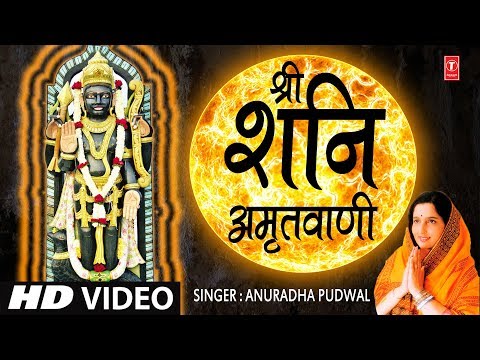 Shree Shanidev Amritwani — watch video