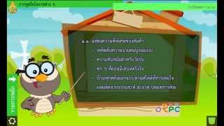 สื่อการเรียนการสอน การพูดในโอกาสต่างๆม.2ภาษาไทย