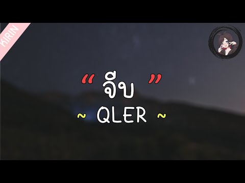 「เนื้อเพลง」QLER -​ จีบ