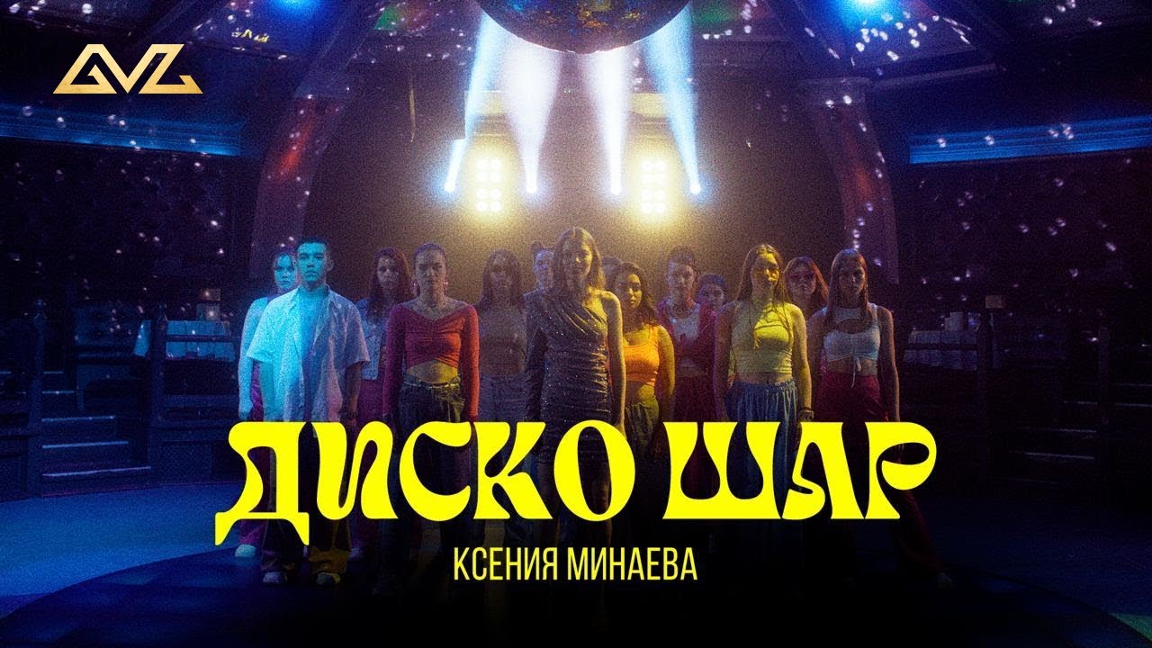 Минаева — Диско шар