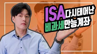 [상품지식] ISA 다시태어난 비과세만능계좌 (aka.개인종합자산관리계좌)