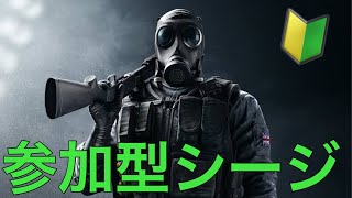 【R6S】参加型シージ！★誰でも参加OKです★(≧▽≦)