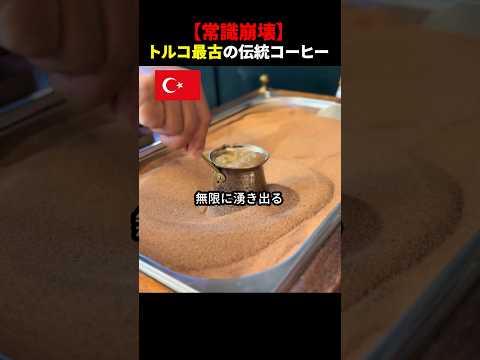 【常識崩壊】トルコ最古の伝統コーヒー #ほっこりショート
