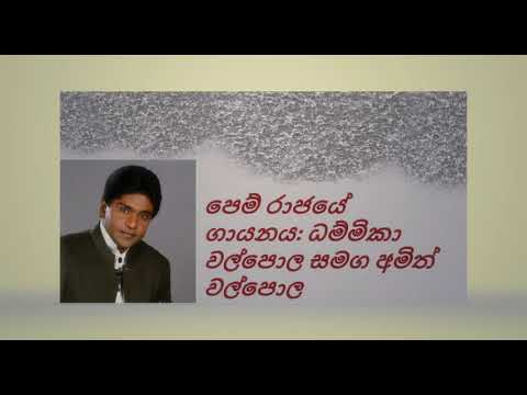 Pem Rajaye/Dammika and Amith Walpola පෙම් රාජයේ/ ධම්මිකා වල්පොල සමග අමිත් වල්පොල